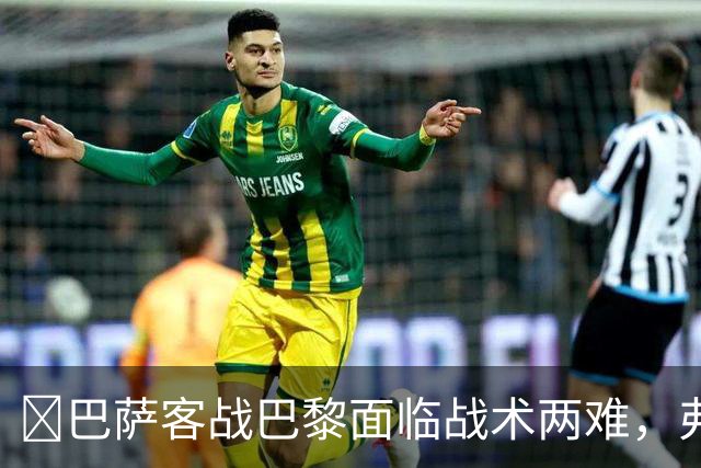 ​巴萨客战巴黎面临战术两难，弗里克考虑让罗德里客串中卫