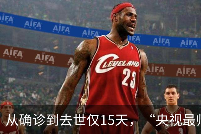 从确诊到去世仅15天，“央视最帅主持人”的遭遇为人们敲响警钟