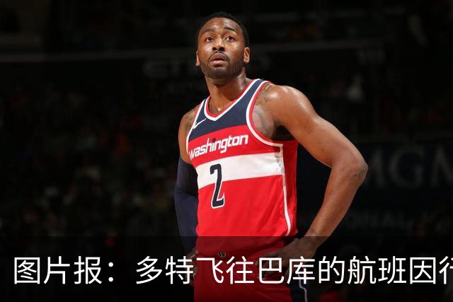 图片报：多特飞往巴库的航班因行李超重，被迫调整航次计划
