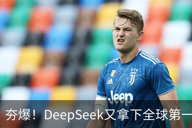 夯爆！DeepSeek又拿下全球第一