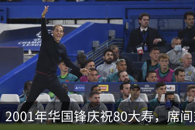 2001年华国锋庆祝80大寿，席间对后辈讲话令人深受感动